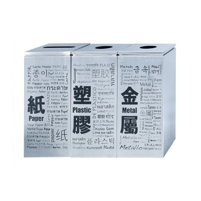 不锈鋼三件字體環保分類垃圾桶 HS-WORD